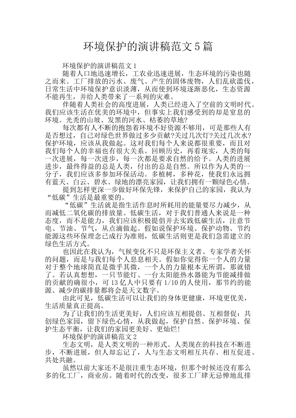 环境保护的演讲稿范文5篇_第1页