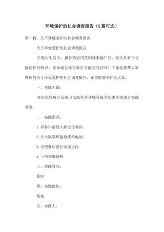环境保护的社会调查报告