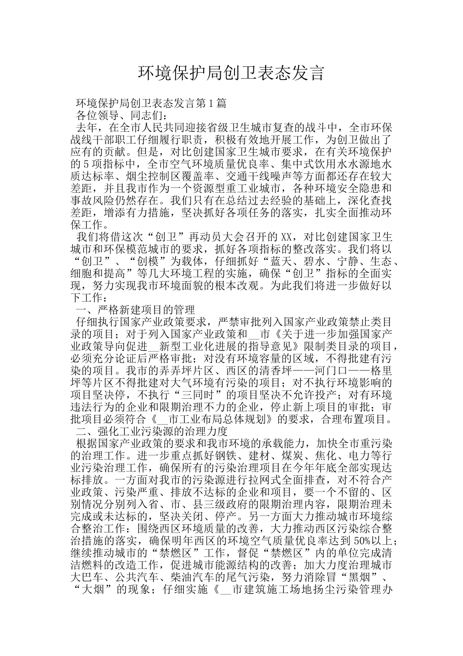 环境保护局创卫表态发言_第1页