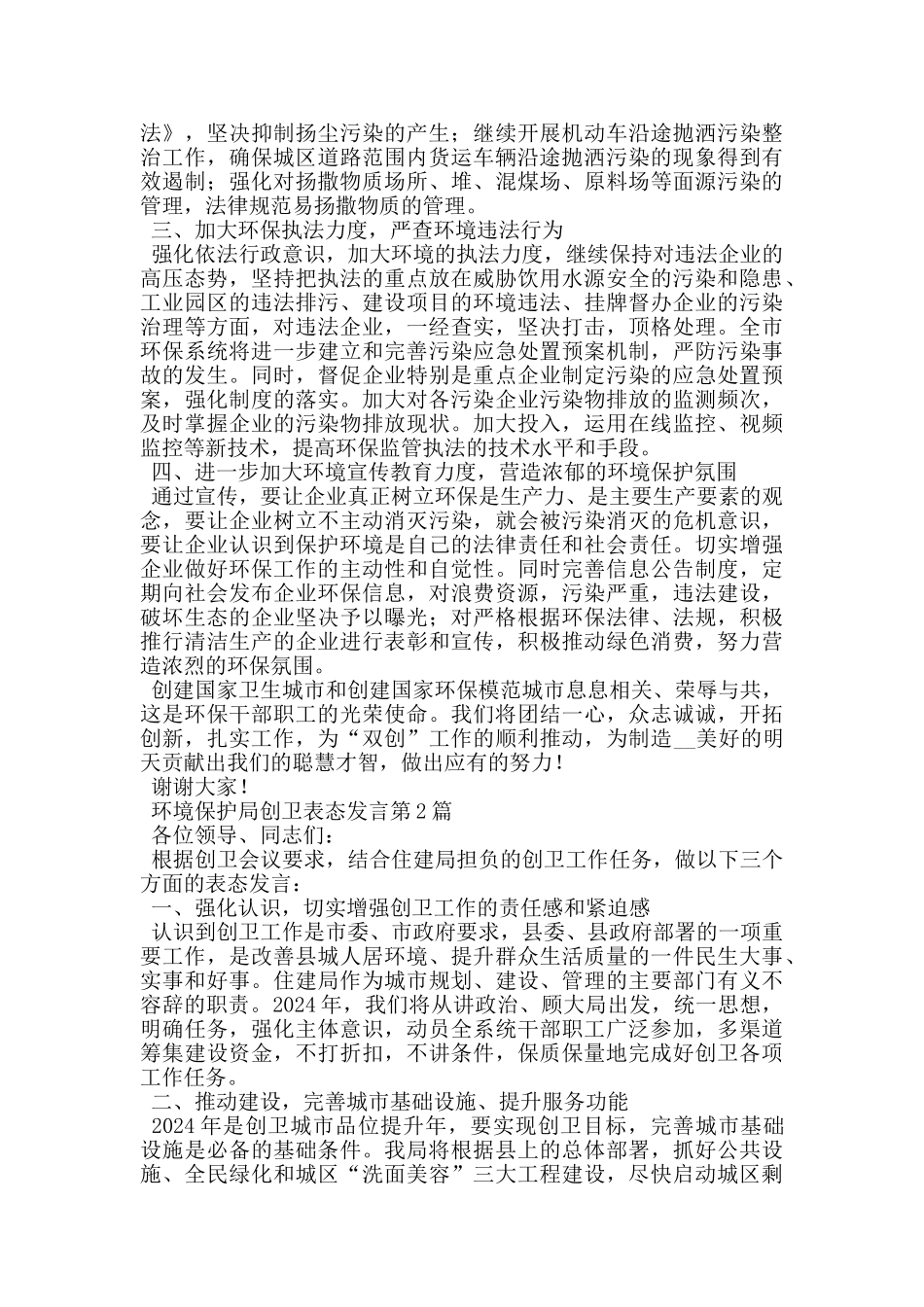 环境保护局创卫表态发言_第2页