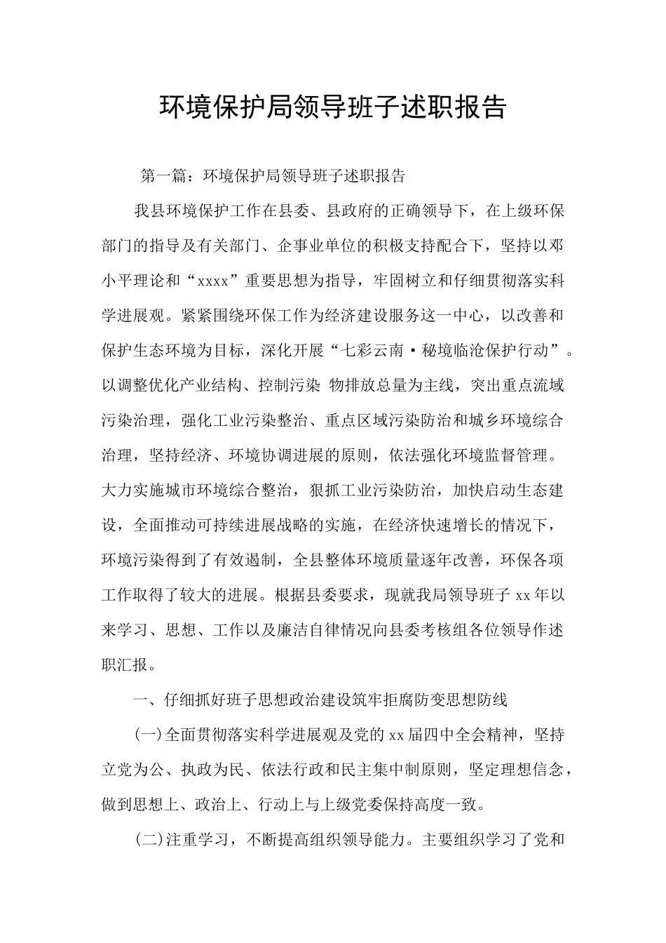 环境保护局领导班子述职报告_第1页