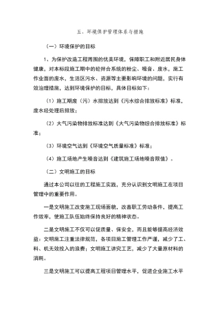 环境保护管理体系与措施