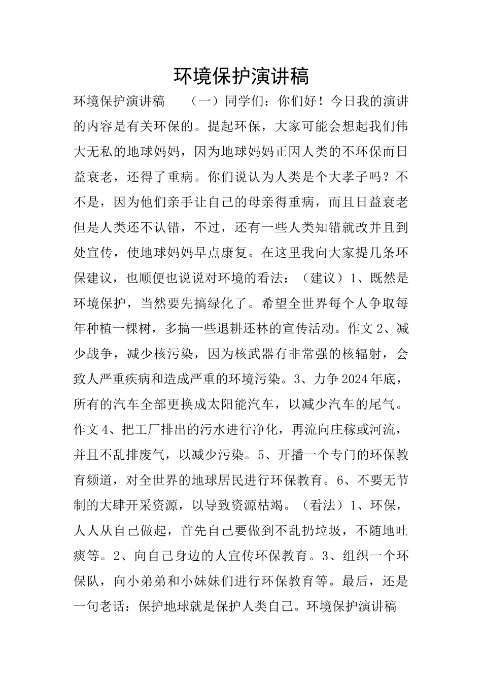 环境保护演讲稿_第1页