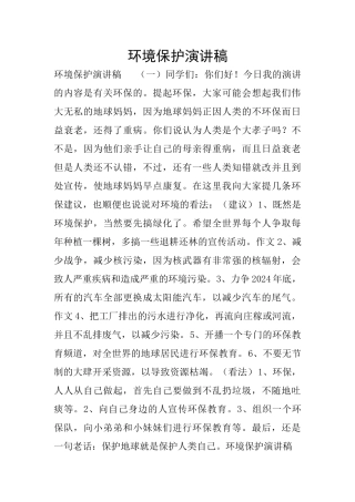 环境保护演讲稿