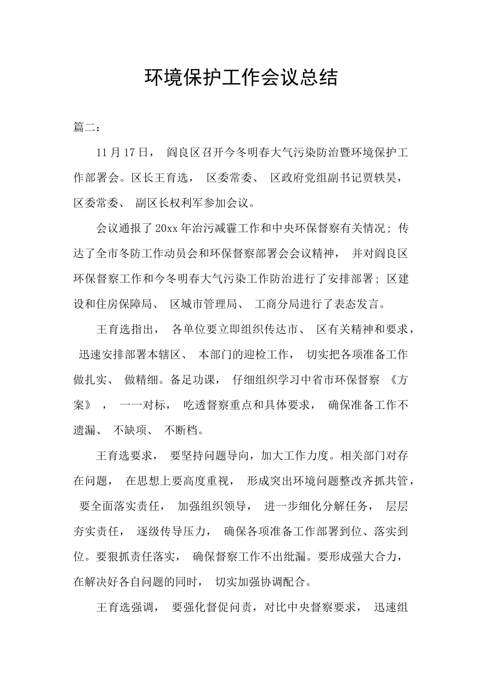 环境保护工作会议总结_第1页