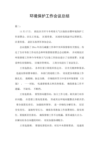 环境保护工作会议总结