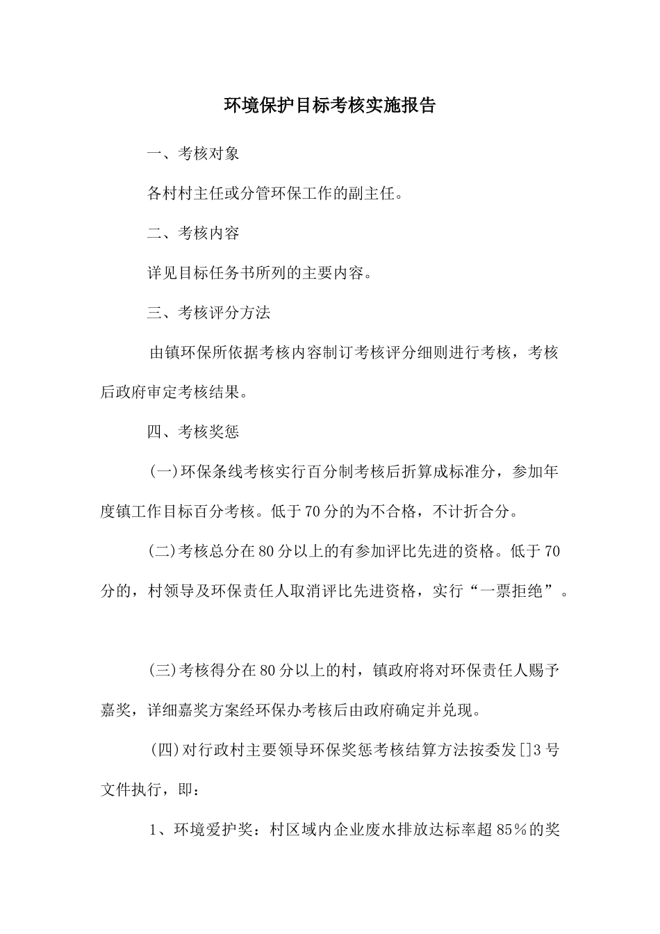 环境保护目标考核实施报告_第1页