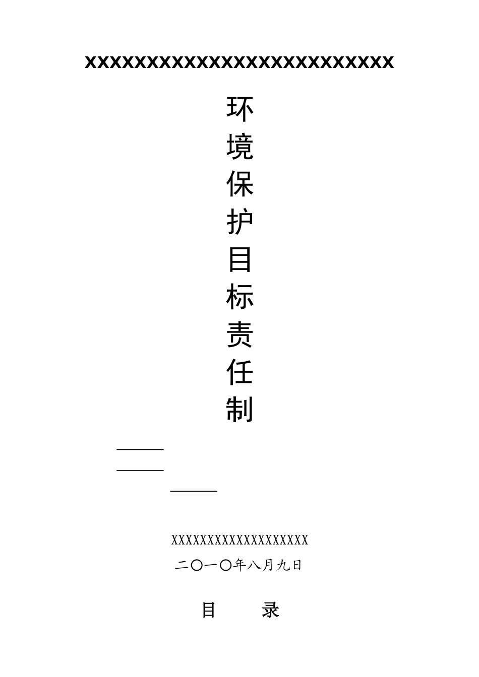 环境保护责任制_第1页