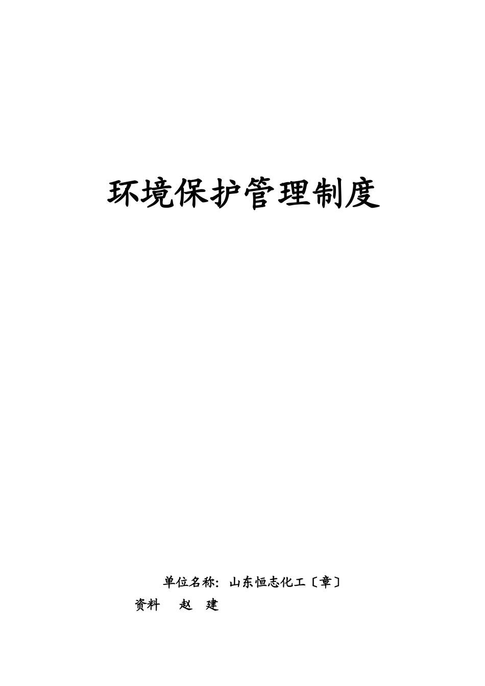 环境保护管理制度_第1页