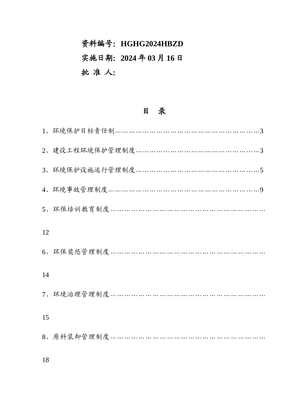 环境保护管理制度_第2页