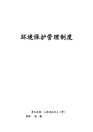 环境保护管理制度