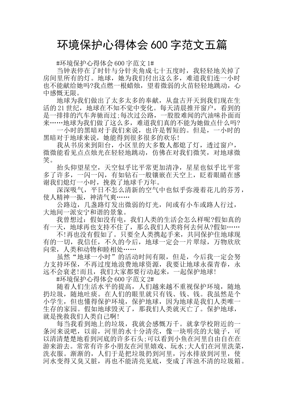 环境保护心得体会600字范文五篇_第1页