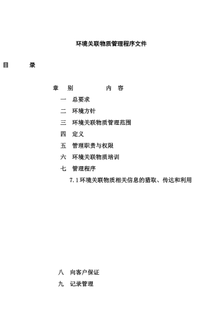 环境关联物质管理程序文件