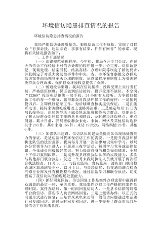 环境信访隐患排查情况的报告