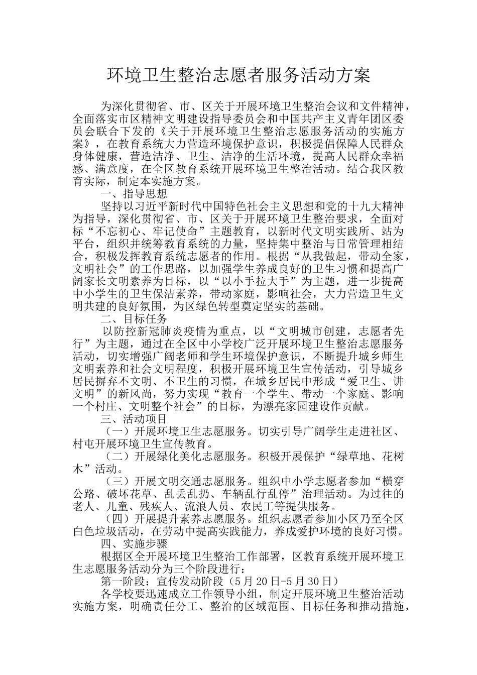 环境卫生整治志愿者服务活动方案_第1页