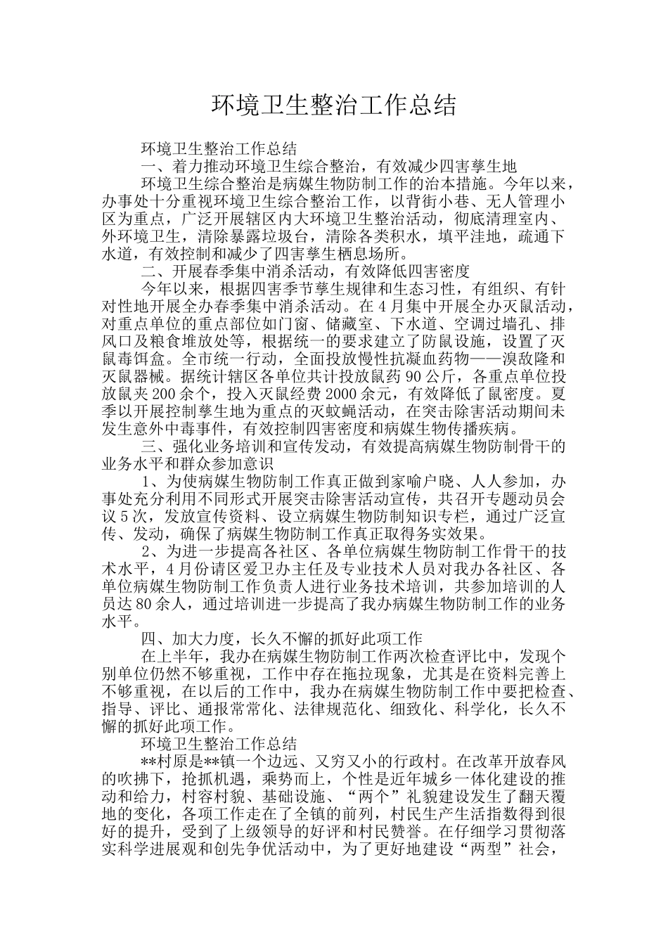 环境卫生整治工作总结_第1页