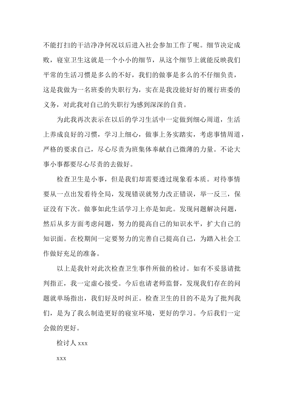 环境卫生整治检讨书_第2页