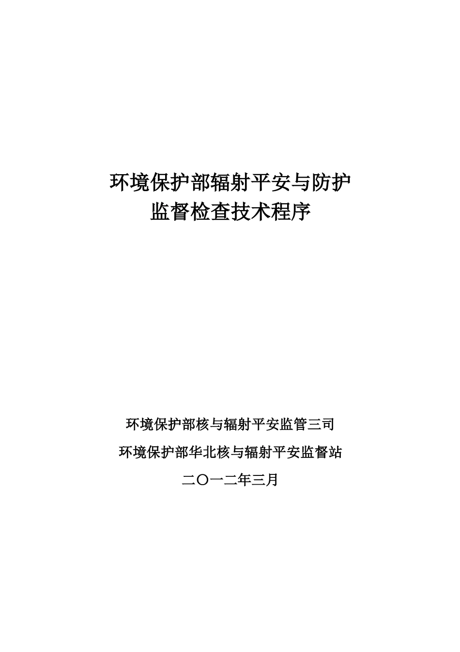 环境保护部辐射安全与防护监督检查技术程序WORD版_第1页