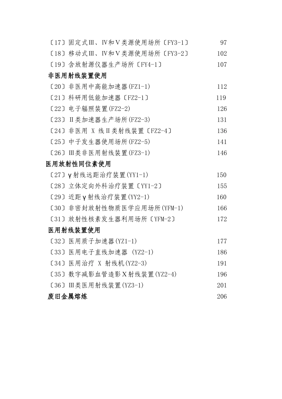 环境保护部辐射安全与防护监督检查技术程序WORD版_第3页