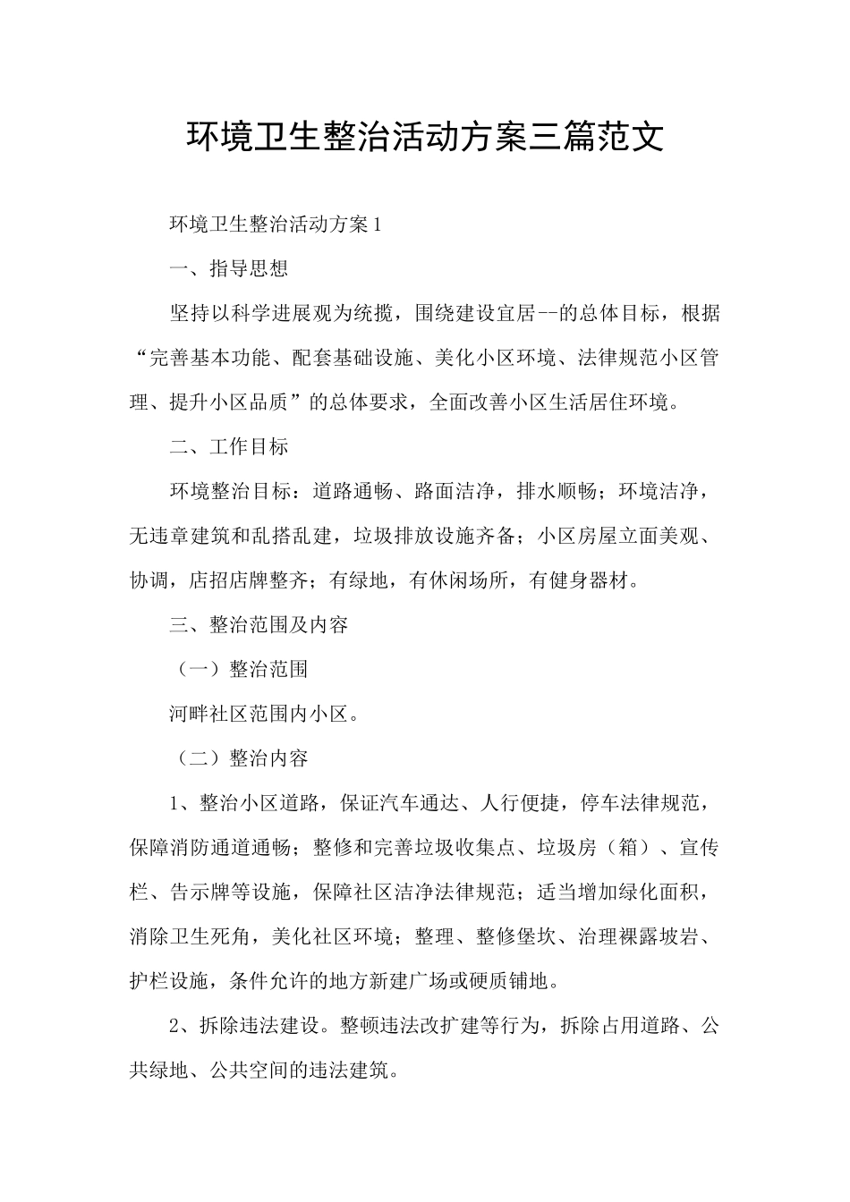 环境卫生整治活动方案三篇范文_第1页