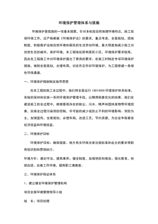环境保护管理体系与措施1