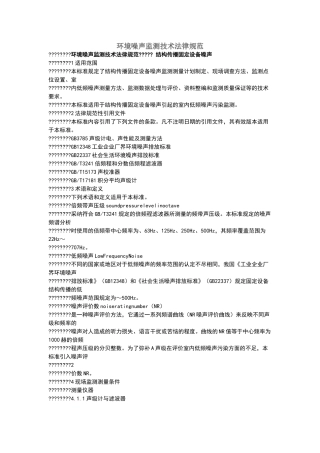 环境噪声监测技术规范