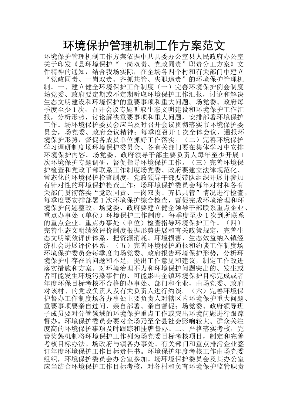 环境保护管理机制工作方案范文_第1页