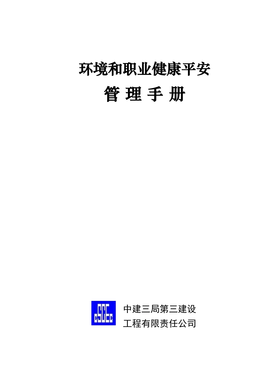环境和职业健康安全管理手册_第1页