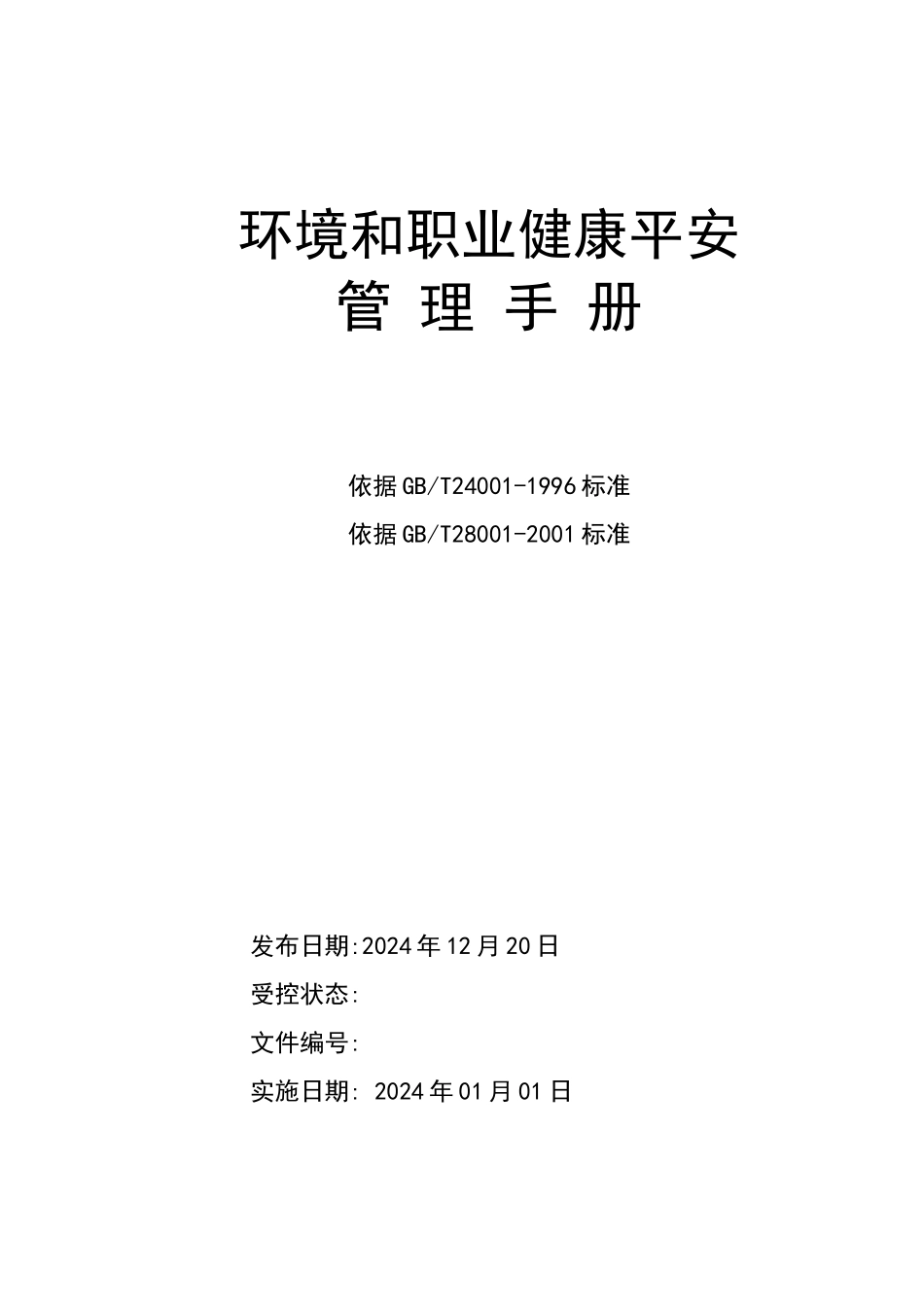 环境和职业健康安全管理手册_第2页