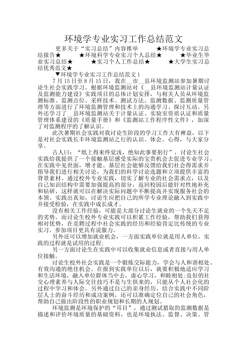 环境学专业实习工作总结范文_第1页