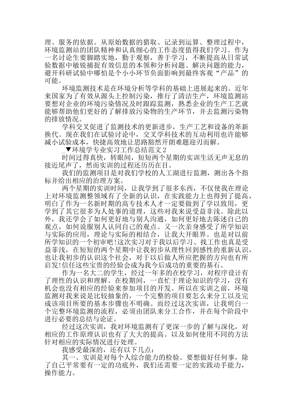 环境学专业实习工作总结范文_第2页