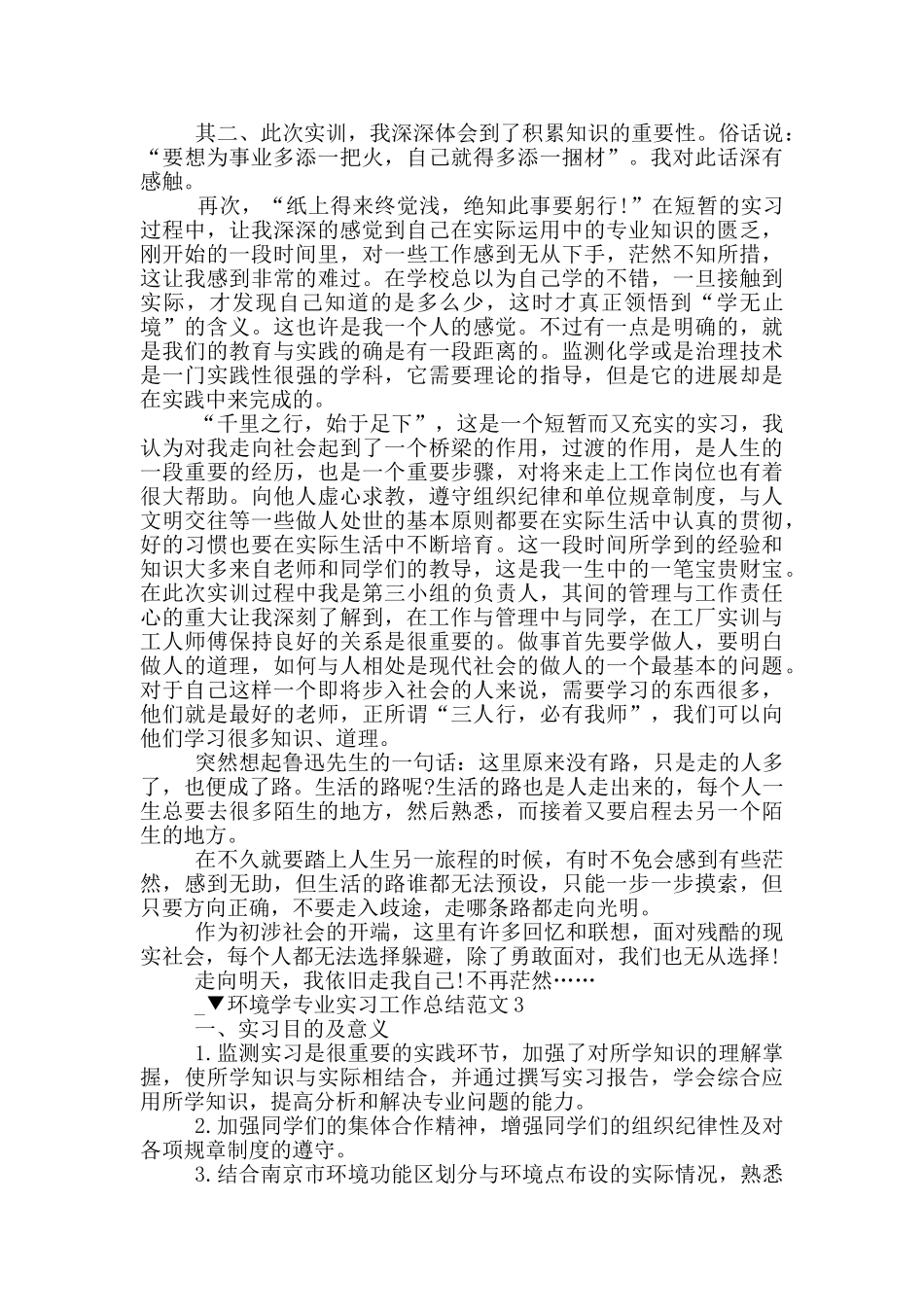 环境学专业实习工作总结范文_第3页
