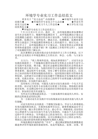 环境学专业实习工作总结范文