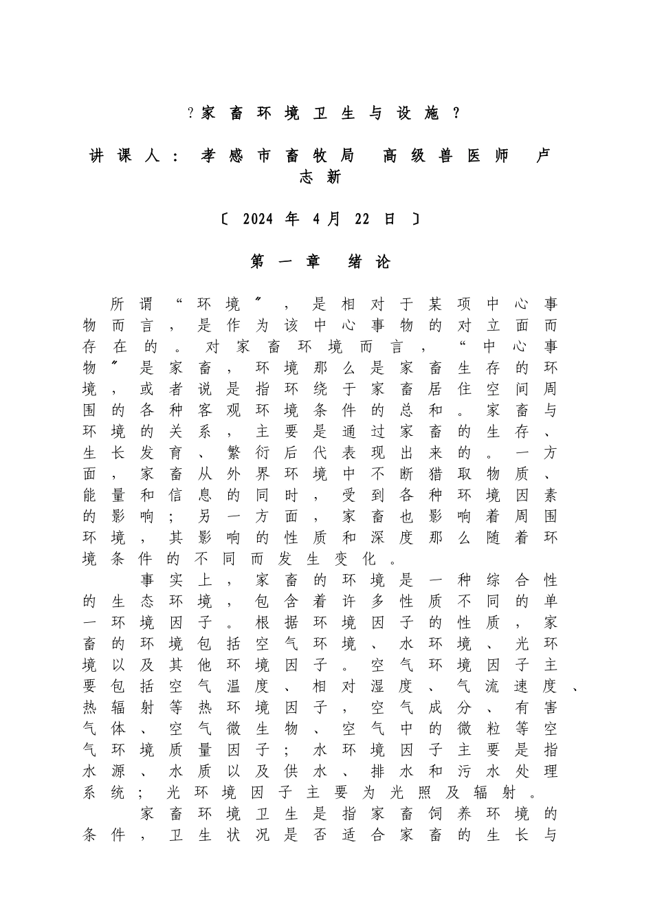 环境因子与家畜健康_第1页