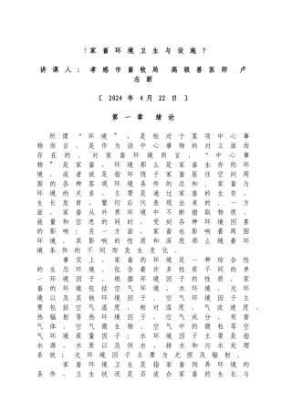 环境因子与家畜健康