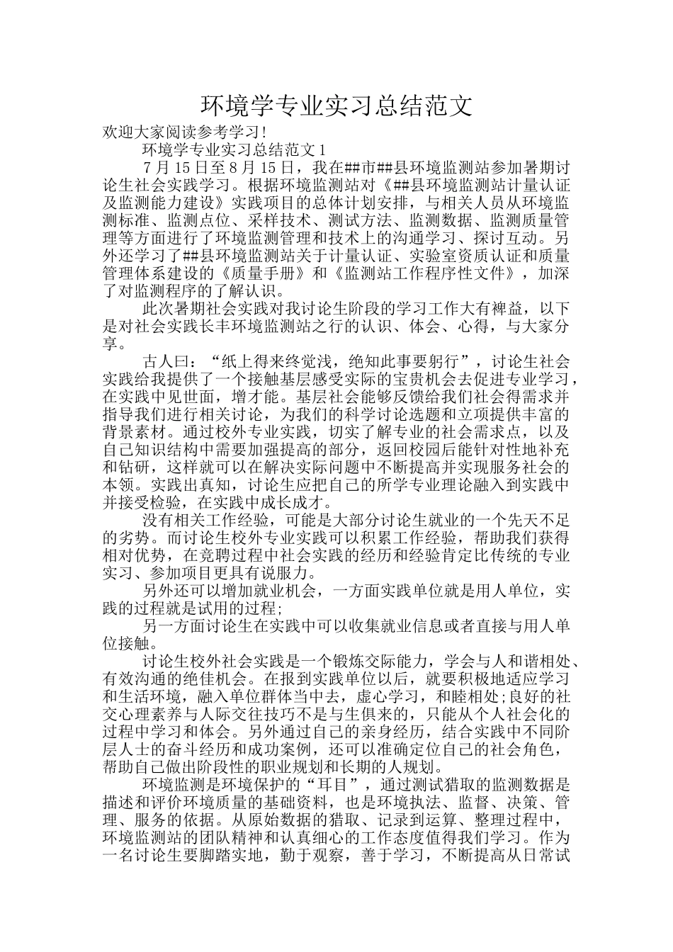 环境学专业实习总结范文_第1页