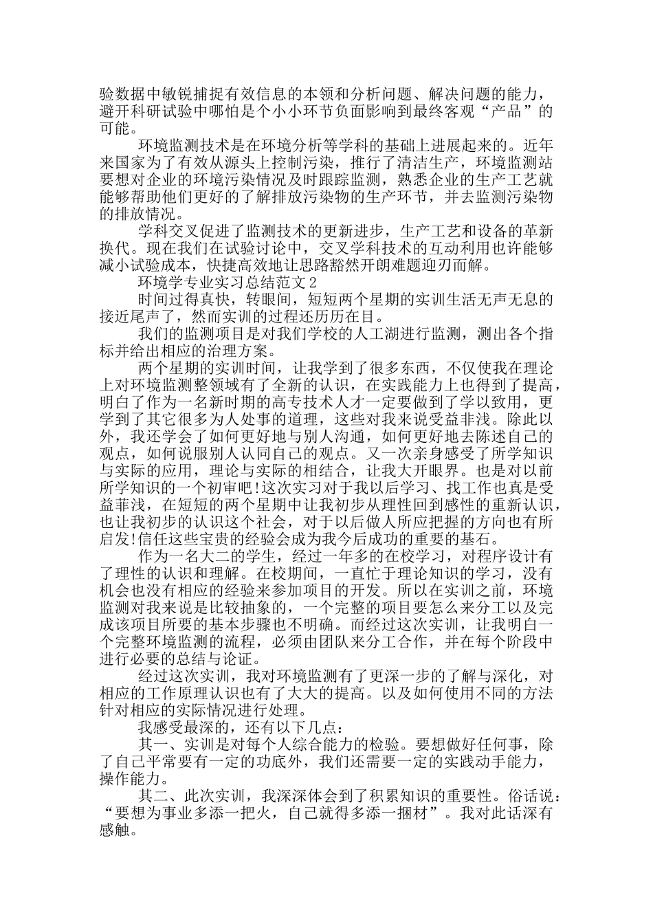 环境学专业实习总结范文_第2页