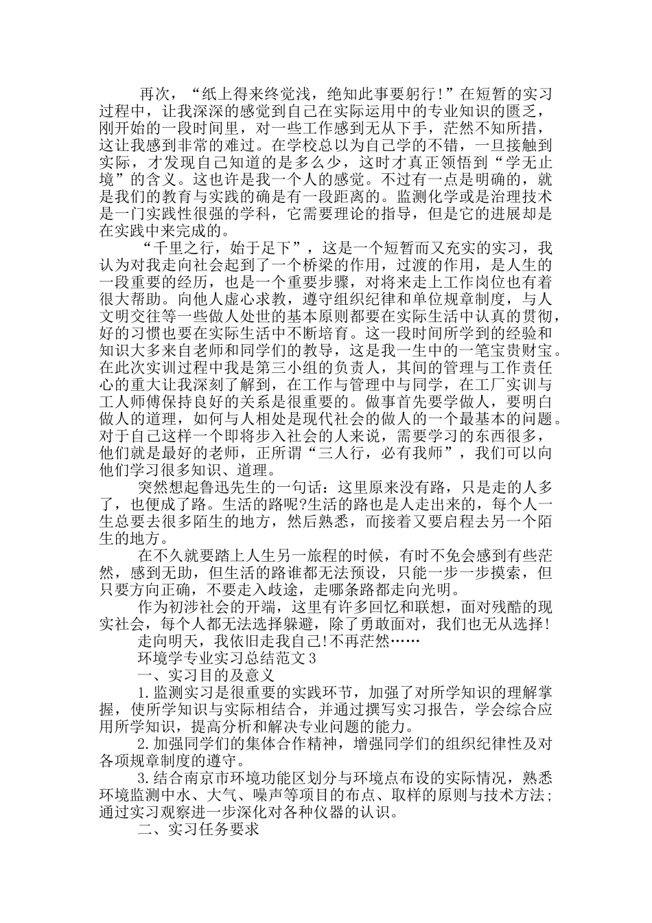 环境学专业实习总结范文_第3页