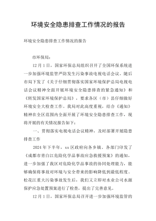 环境安全隐患排查工作情况的报告