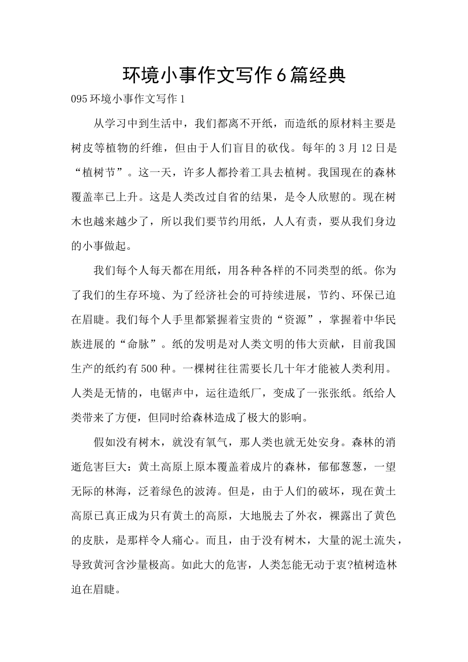 环境小事作文写作6篇经典_第1页
