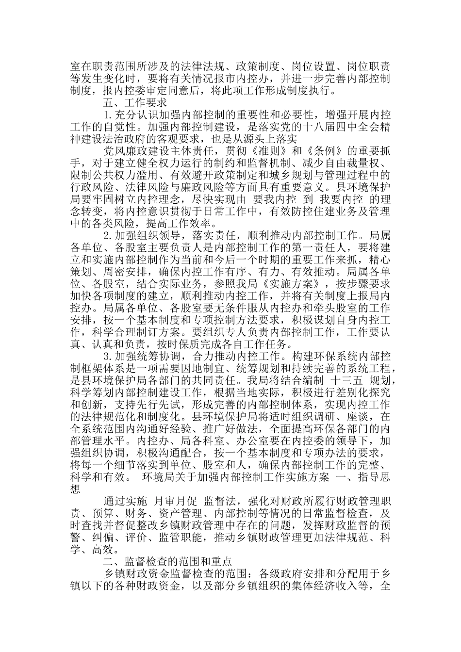 环境局关于加强内部控制工作实施方案_第3页