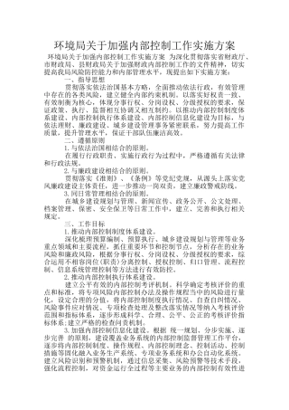 环境局关于加强内部控制工作实施方案