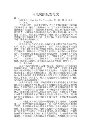 环境实践报告范文