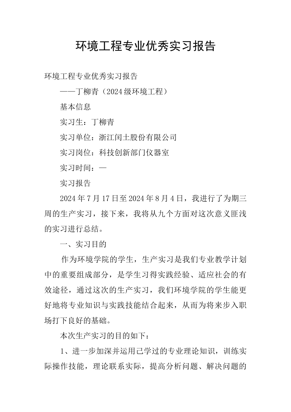 环境工程专业优秀实习报告_第1页