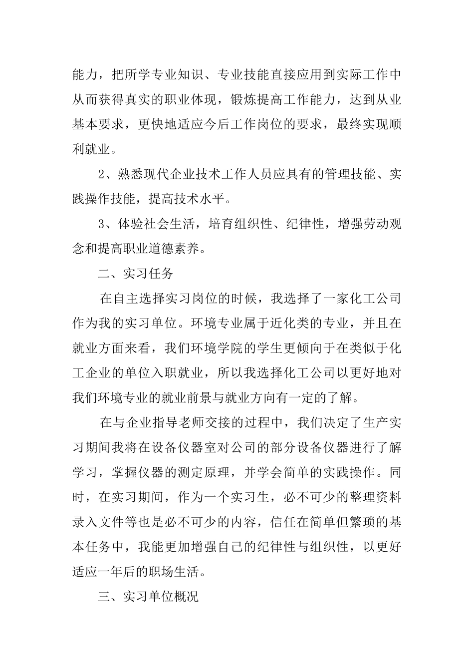 环境工程专业优秀实习报告_第2页