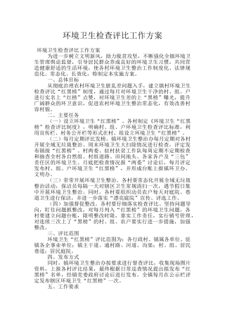环境卫生检查评比工作方案