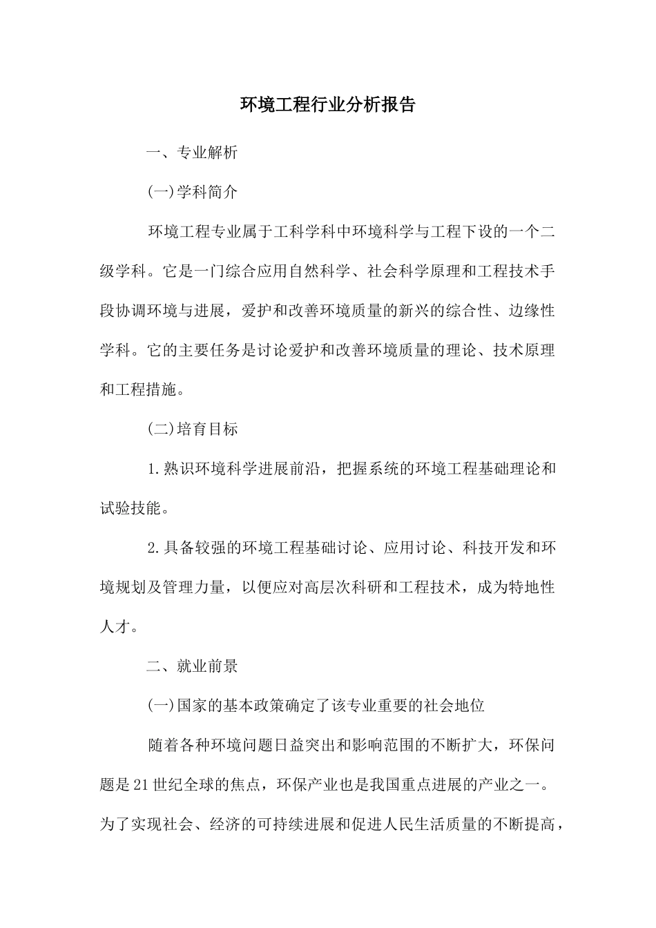 环境工程行业分析报告_第1页