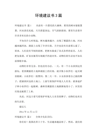 环境建议书3篇