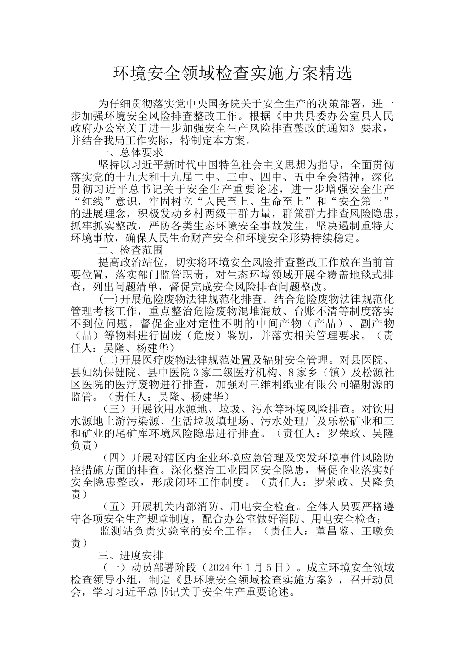 环境安全领域检查实施方案精选_第1页