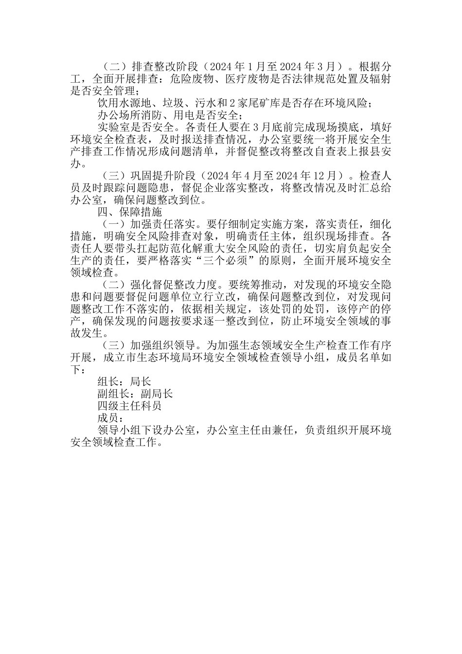 环境安全领域检查实施方案精选_第2页